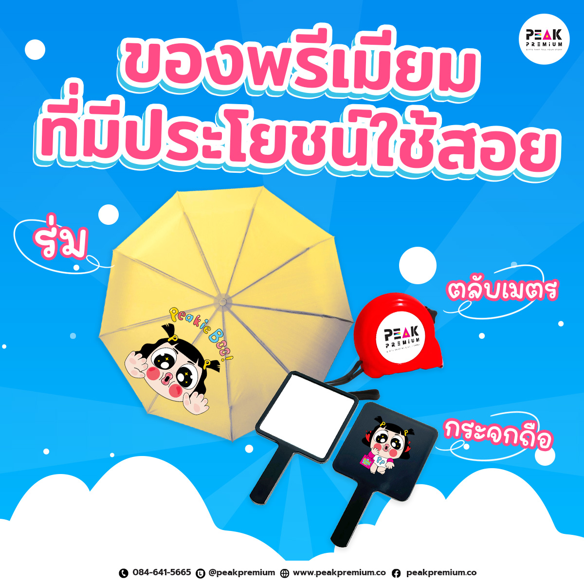 ของพรีเมี่ยมที่มีประโยชน์ใช้สอย ของพรีเมี่ยมที่มีประโยชน์ใช้สอย