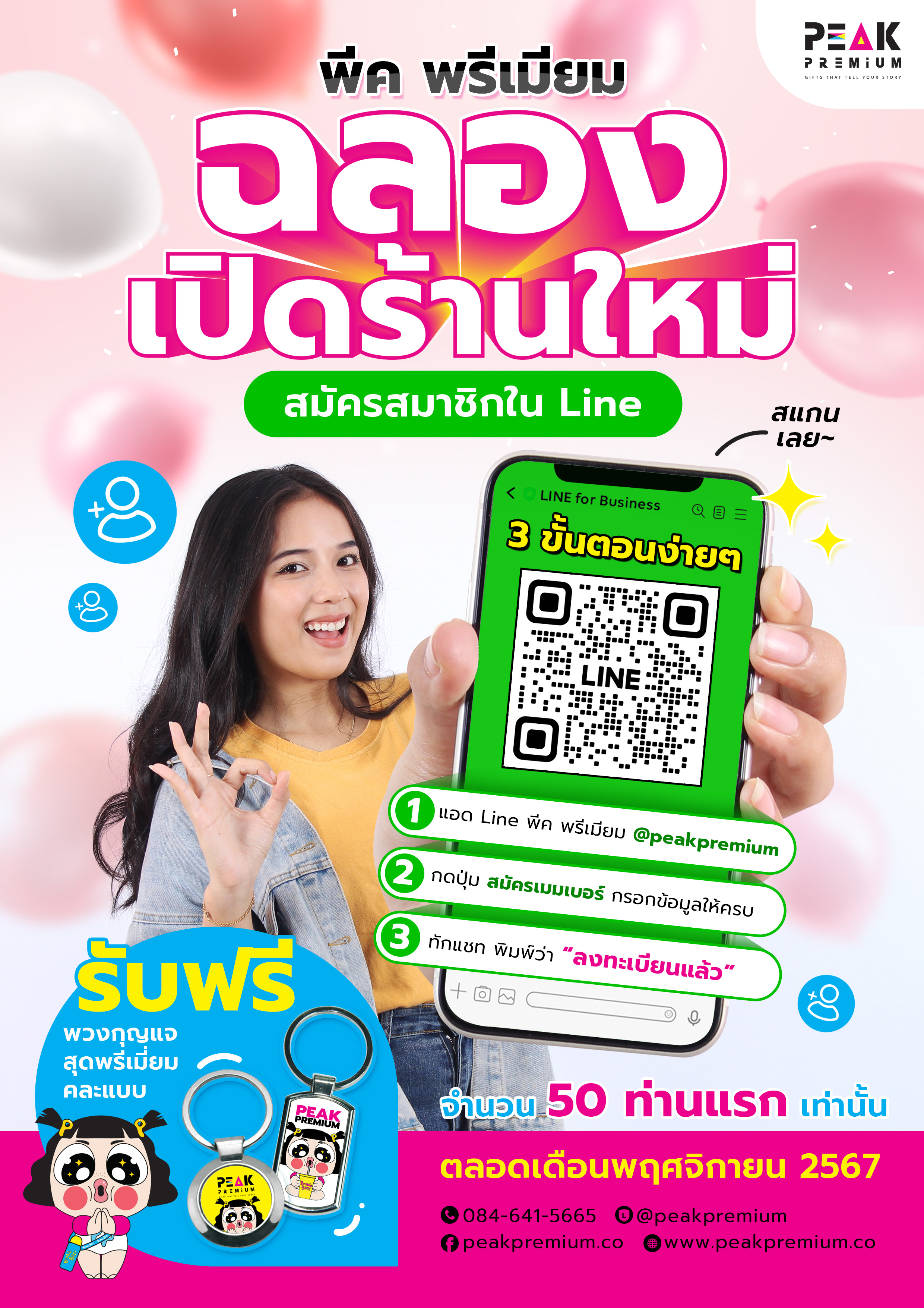 พีค พรีเมียม ฉลองเปิดร้านใหม่ สมัครสมาชิกในไลน์ รับฟรีพวงกุญแจพรีเมี่ยม