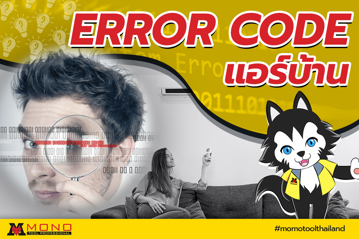 Error Code แอร์ บ้าน แต่ละยี่ห้อ และวิธีการแก้ไข - monotoolthailand