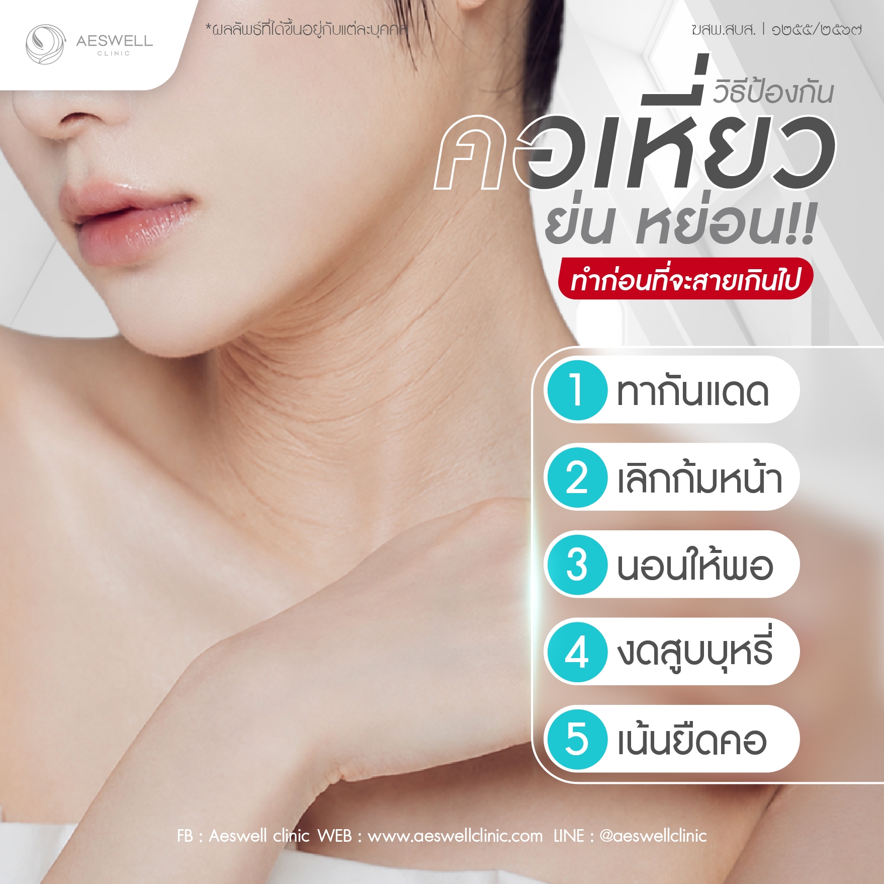 วิธีป้องกันคอเหี่ยว ย่น หย่อน ทำก่อนที่จะสายเกินไป