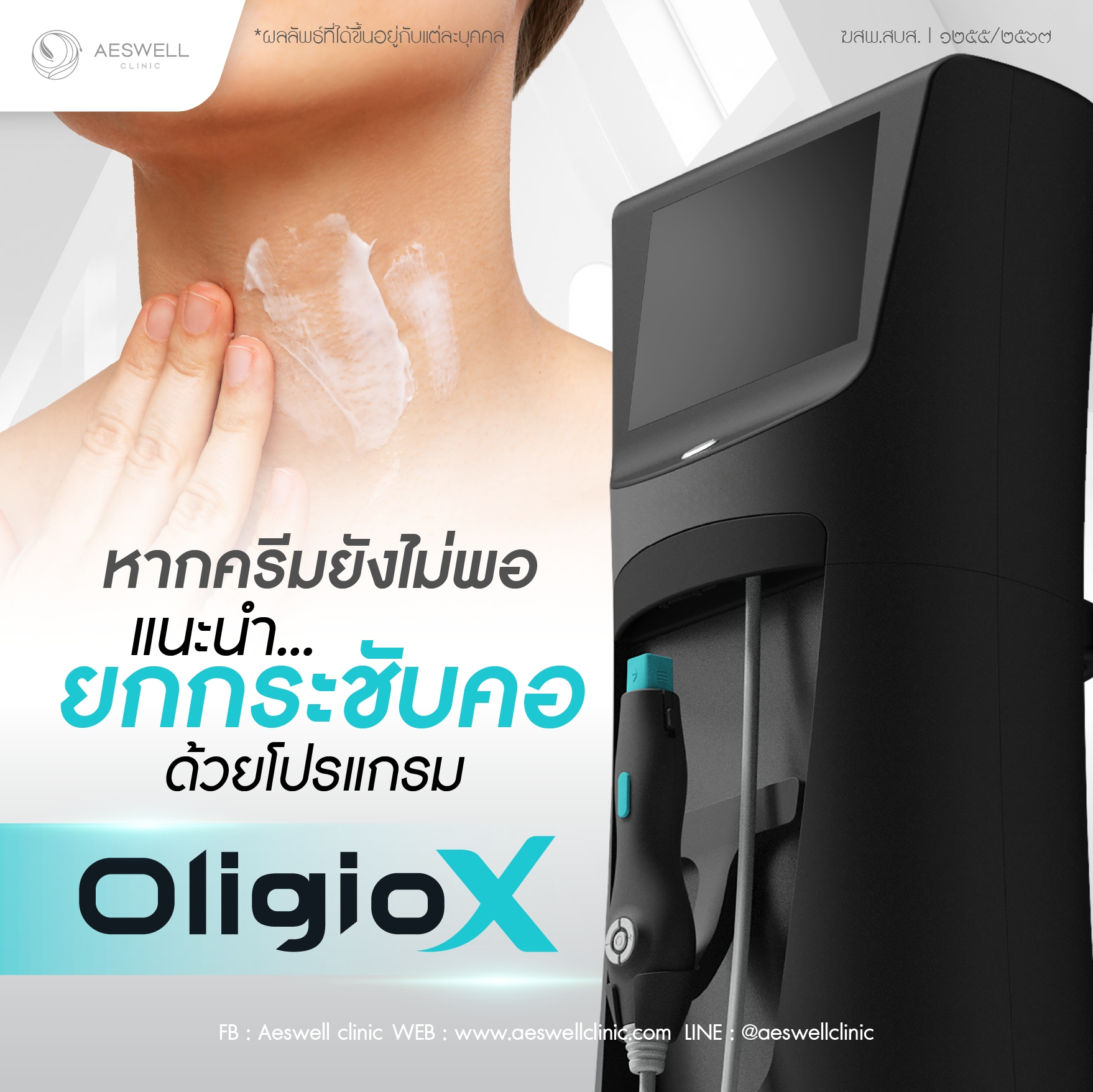หากครีมยังไม่พอ แนะนำยกกระชับคอ ด้วยโปรแกรม Oligio X
