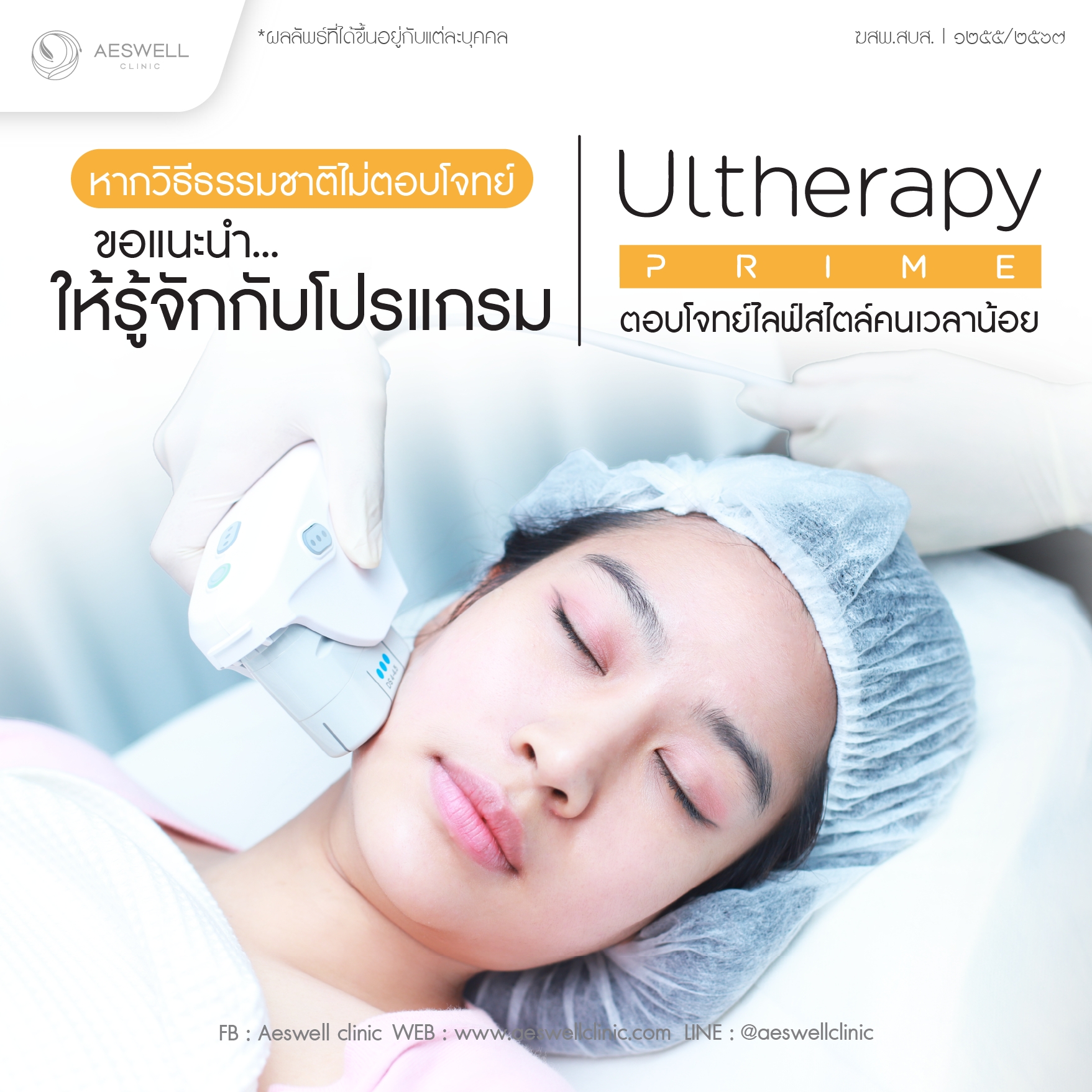 หากวิธีธรรมชาติไม่ตอบโจทย์ แนะนำให้รู้จัก Program Ultherapy Prime