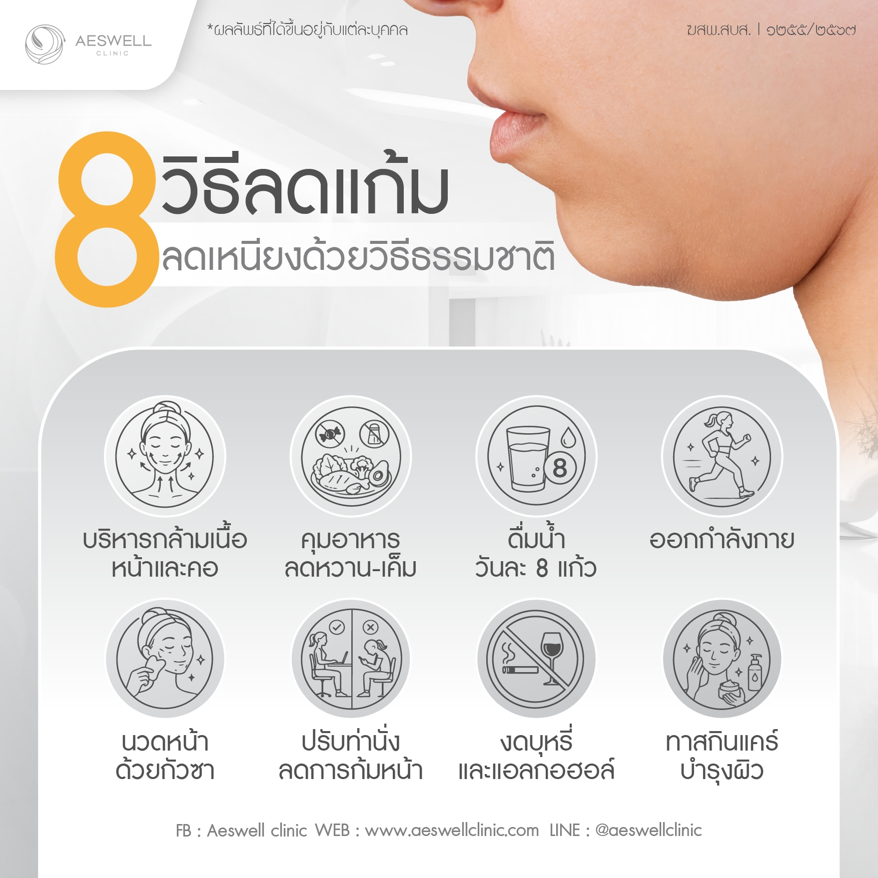 8 วิธีลดแก้ม ลดเหนียงแบบธรรมชาติ
