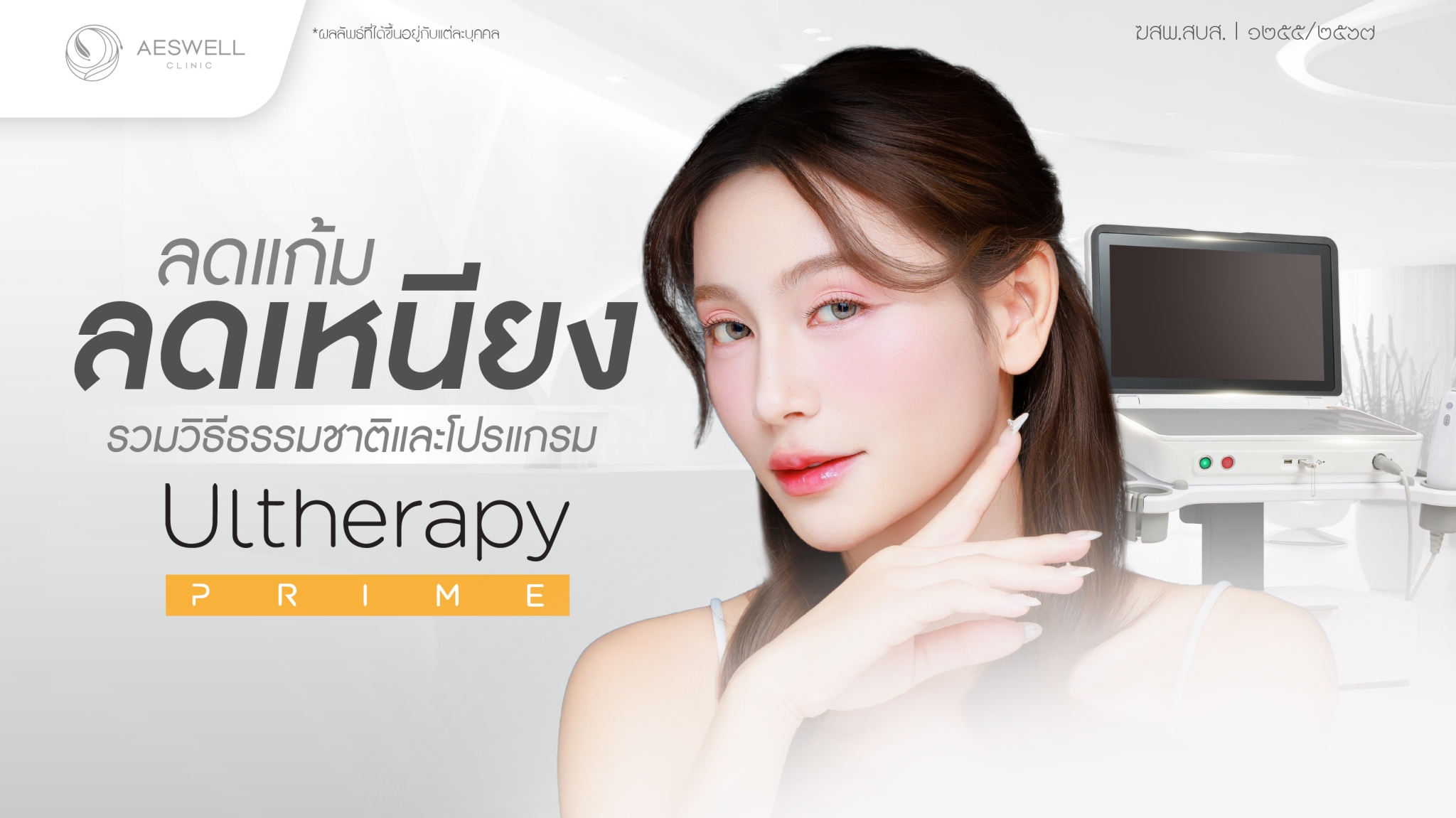 ลดแก้ม ลดเหนียง! รวมวิธีธรรมชาติและโปรแกรม Ultherapy Prime