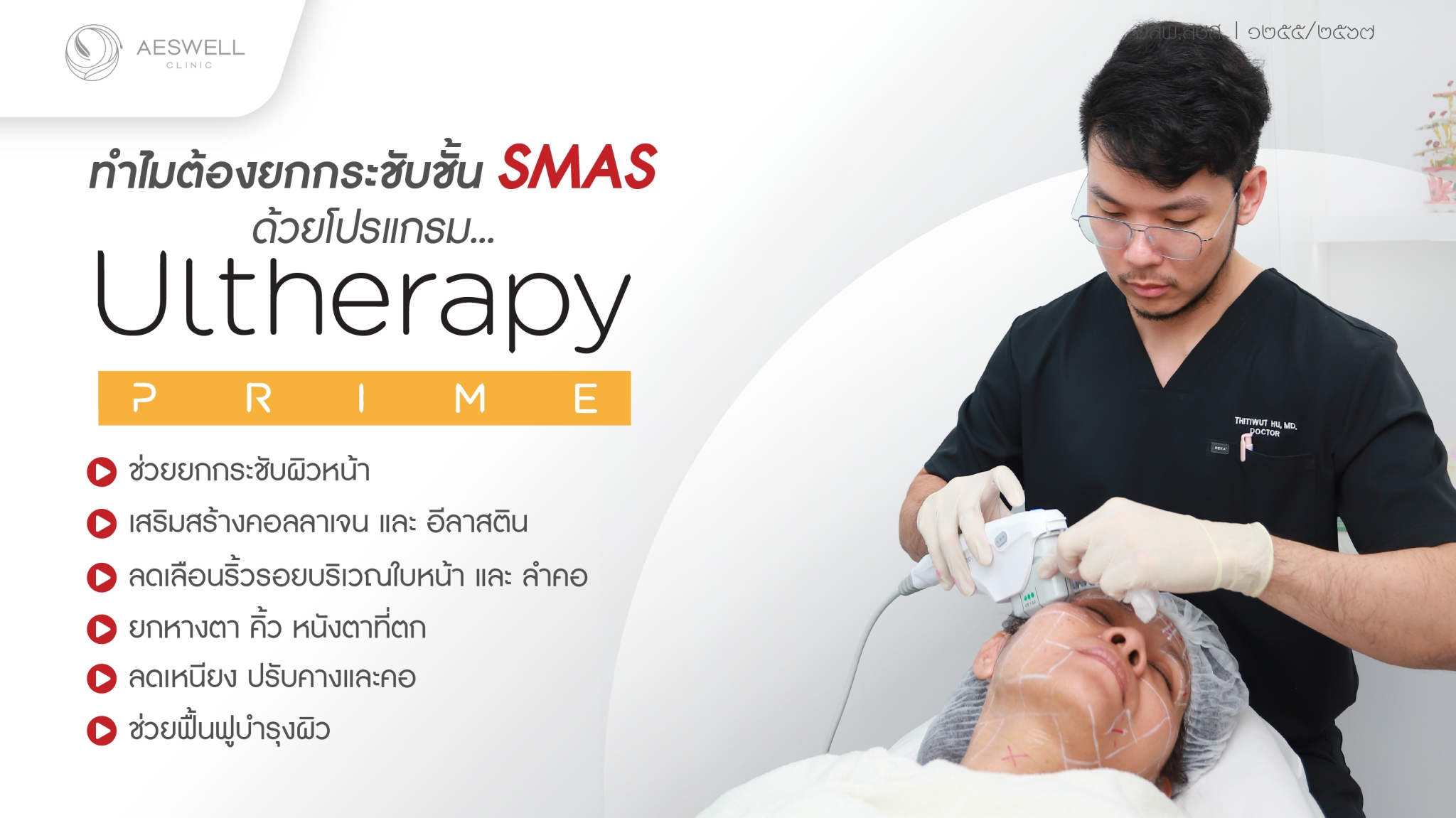 ทำไมต้องยกกระชับชั้น SMAS ด้วย โปรแกรม Ultherapy Prime