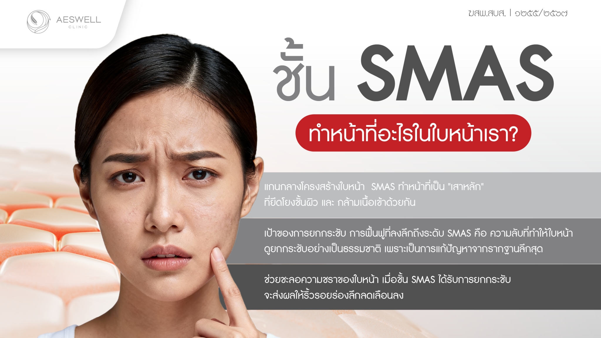 SMAS ทำหน้าที่อะไรในใบหน้าเรา?