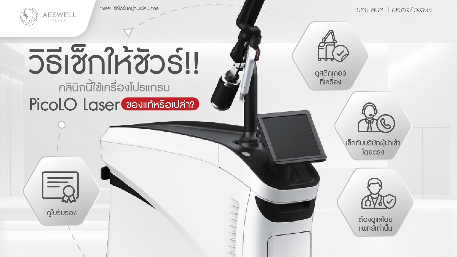 วิธีเช็กให้ชัวร์! คลินิกนี้ใช้เครื่อง โปรแกรม PicoLO Laser ของแท้หรือเปล่า?