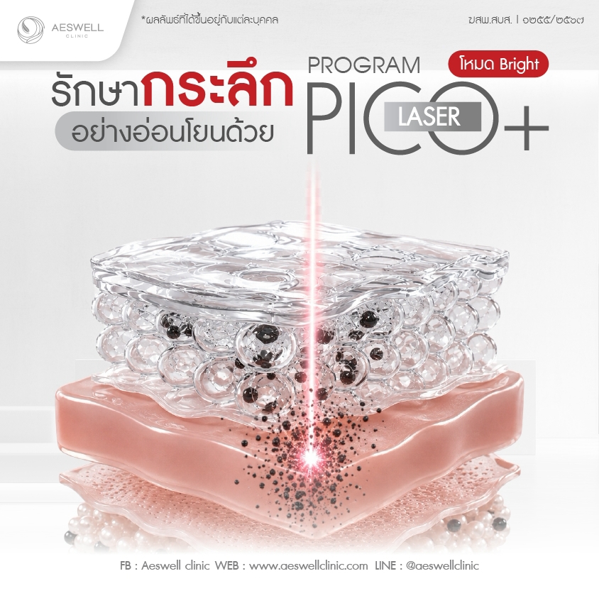 รักษากระลึกอย่างอ่อนโยนด้วย โปรแกรม Pico Laser โหมด Bright
