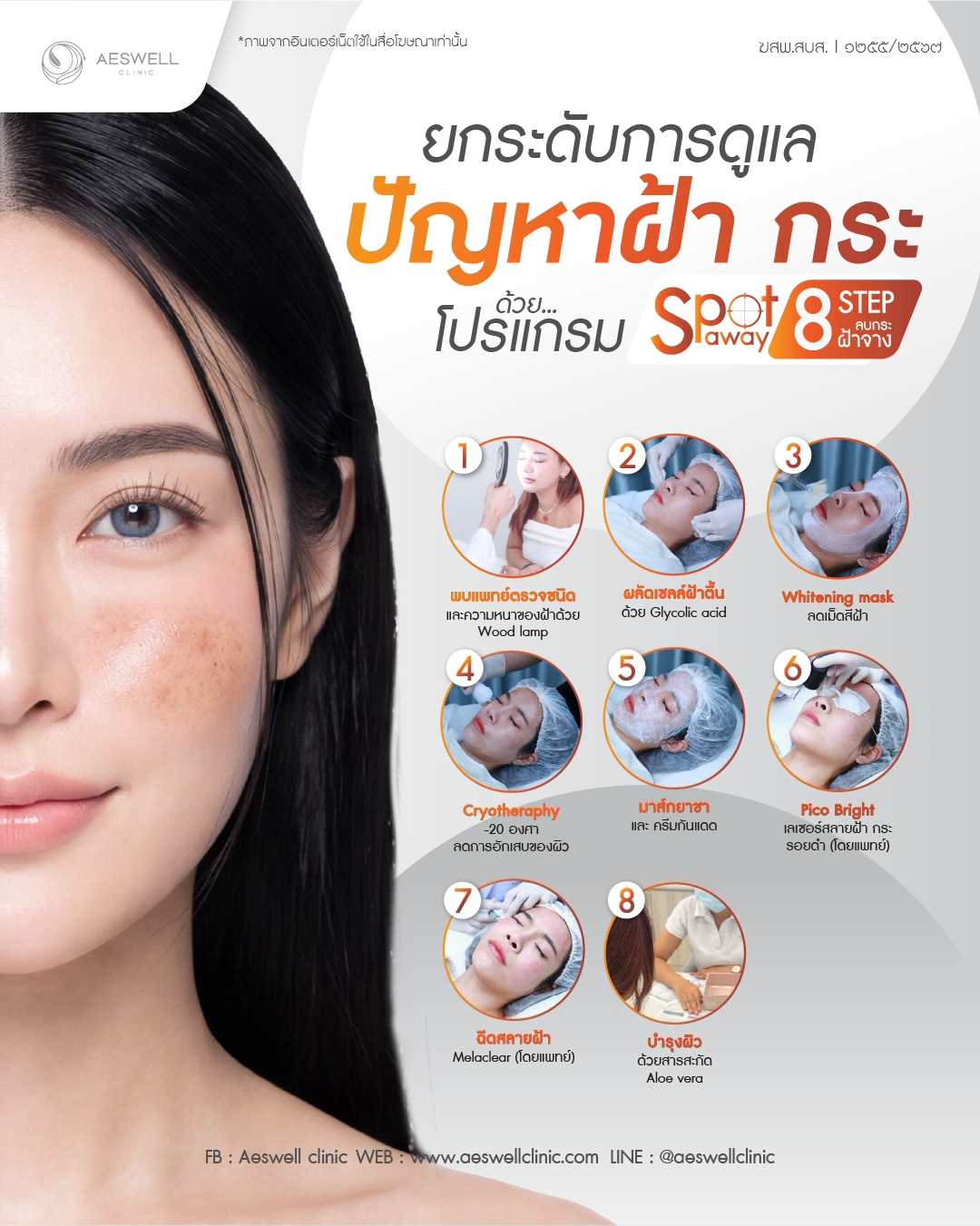 ยกระดับการดูแลปัญหาฝ้า กระ ด้วย โปรแกรม Spot Away