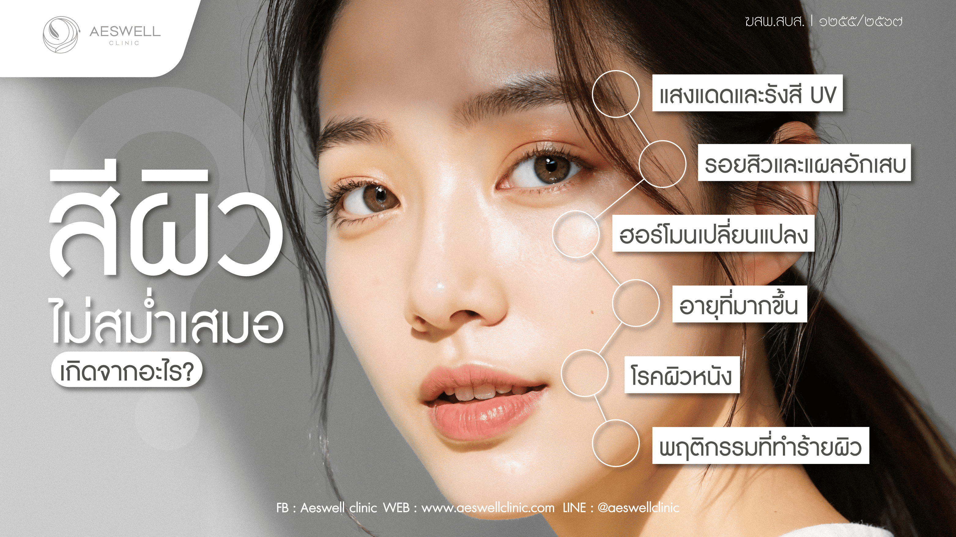 สีผิวไม่สม่ำเสมอ เกิดจากอะไร?