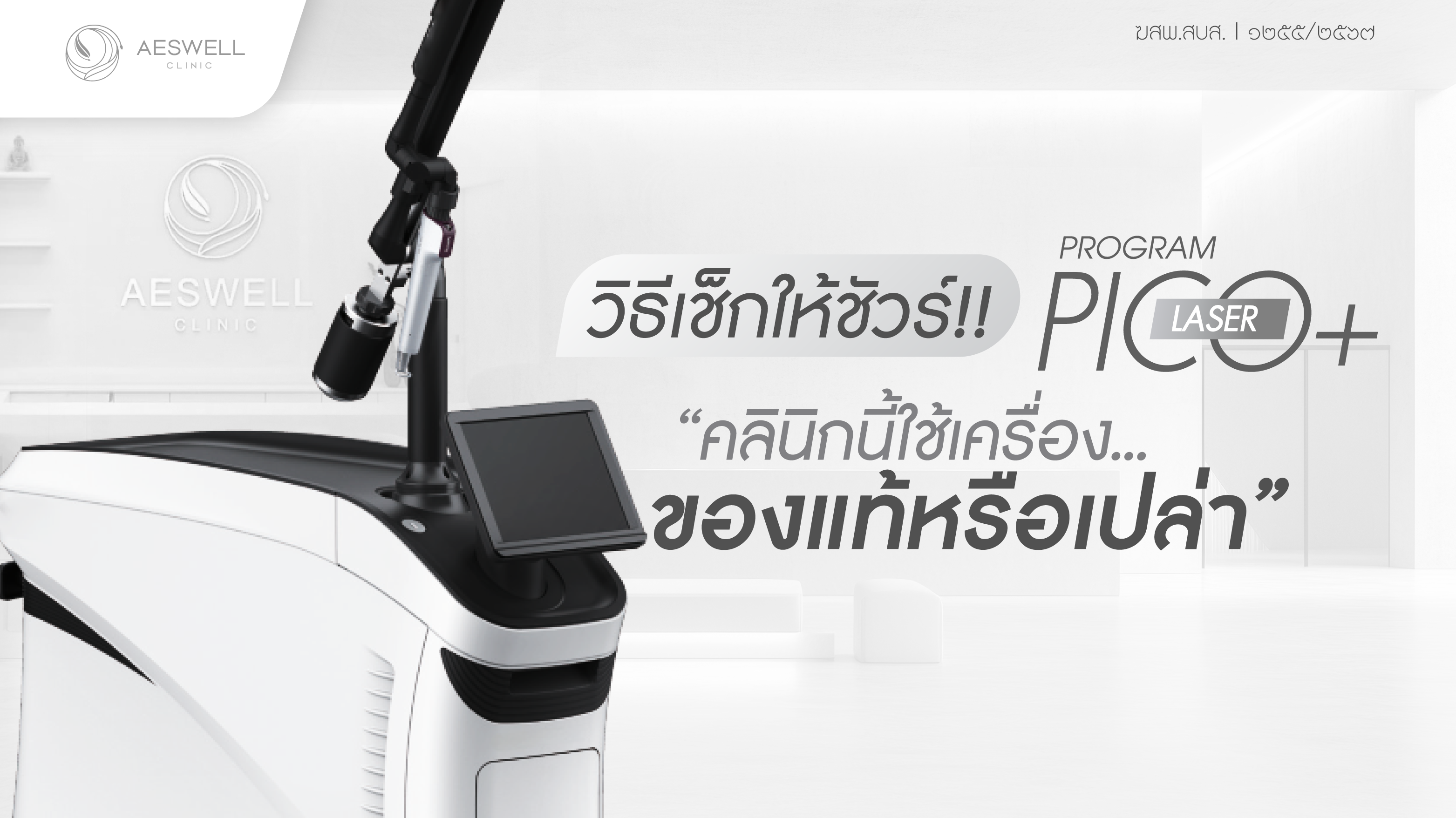 วิธีเช็กให้ชัวร์! คลินิกนี้ใช้เครื่อง โปรแกรม PicoLO Laser ของแท้หรือเปล่า?