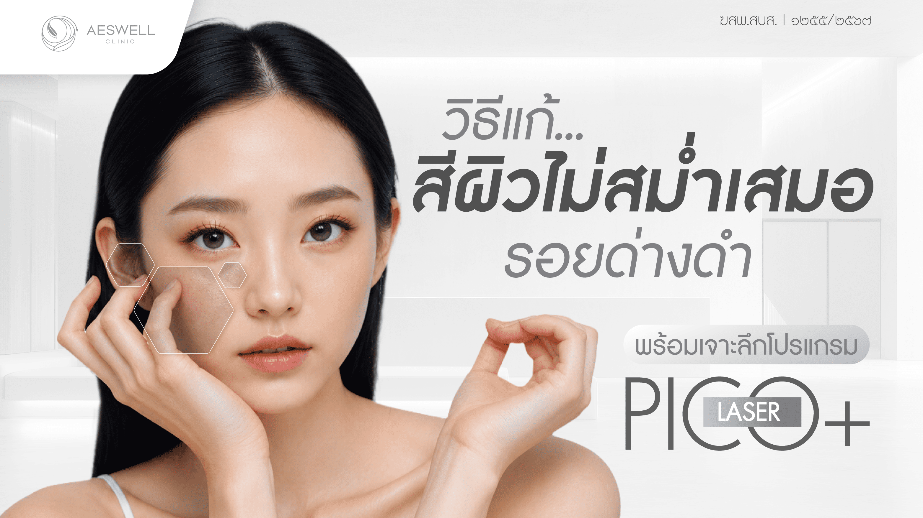 วิธีแก้สีผิวไม่สม่ำเสมอ รอยด่างดำ พร้อมเจาะลึกโปรแกรม Pico Laser