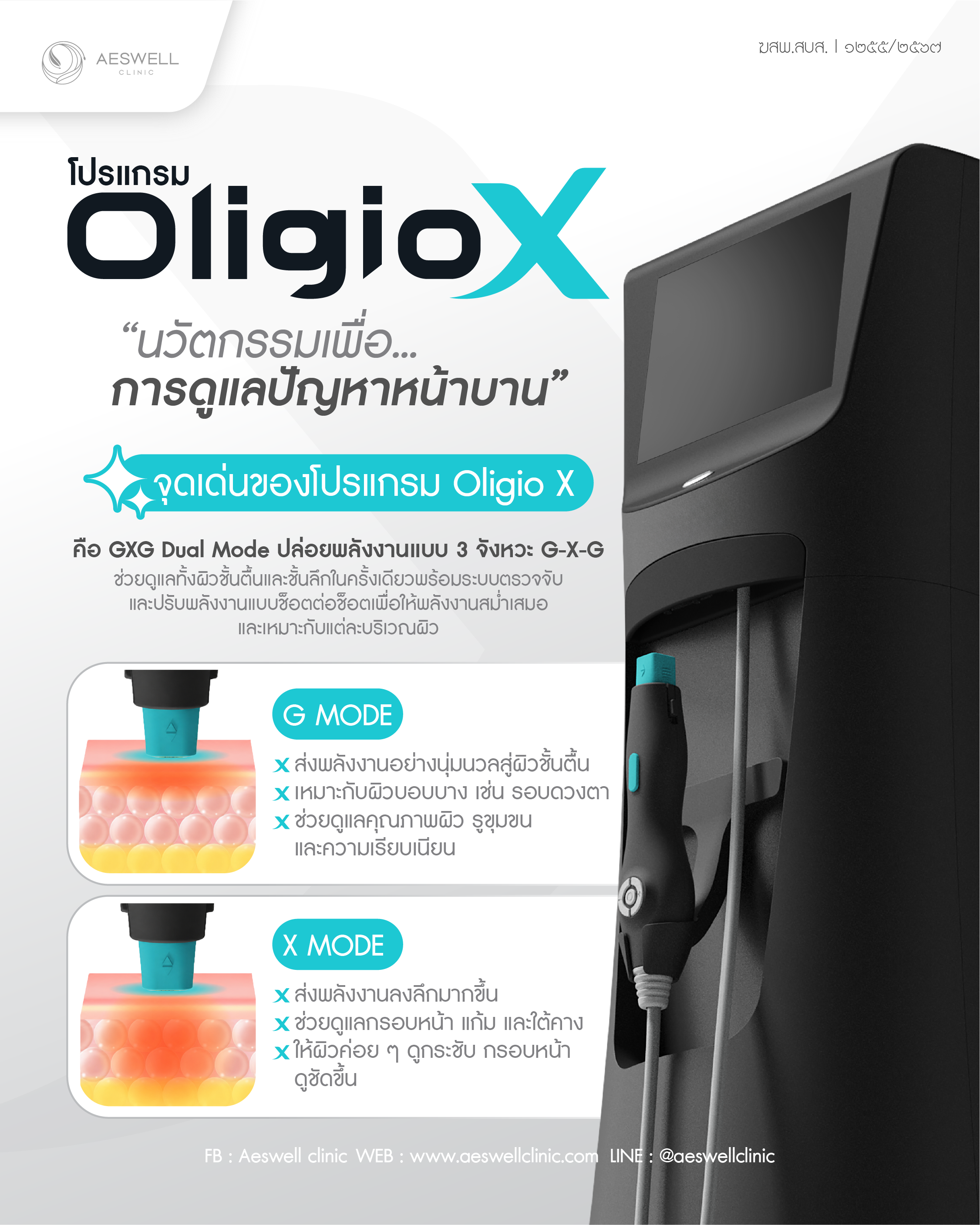 โปรแกรม Oligio X: นวัตกรรมเพื่อการดูแลปัญหาหน้าบาน