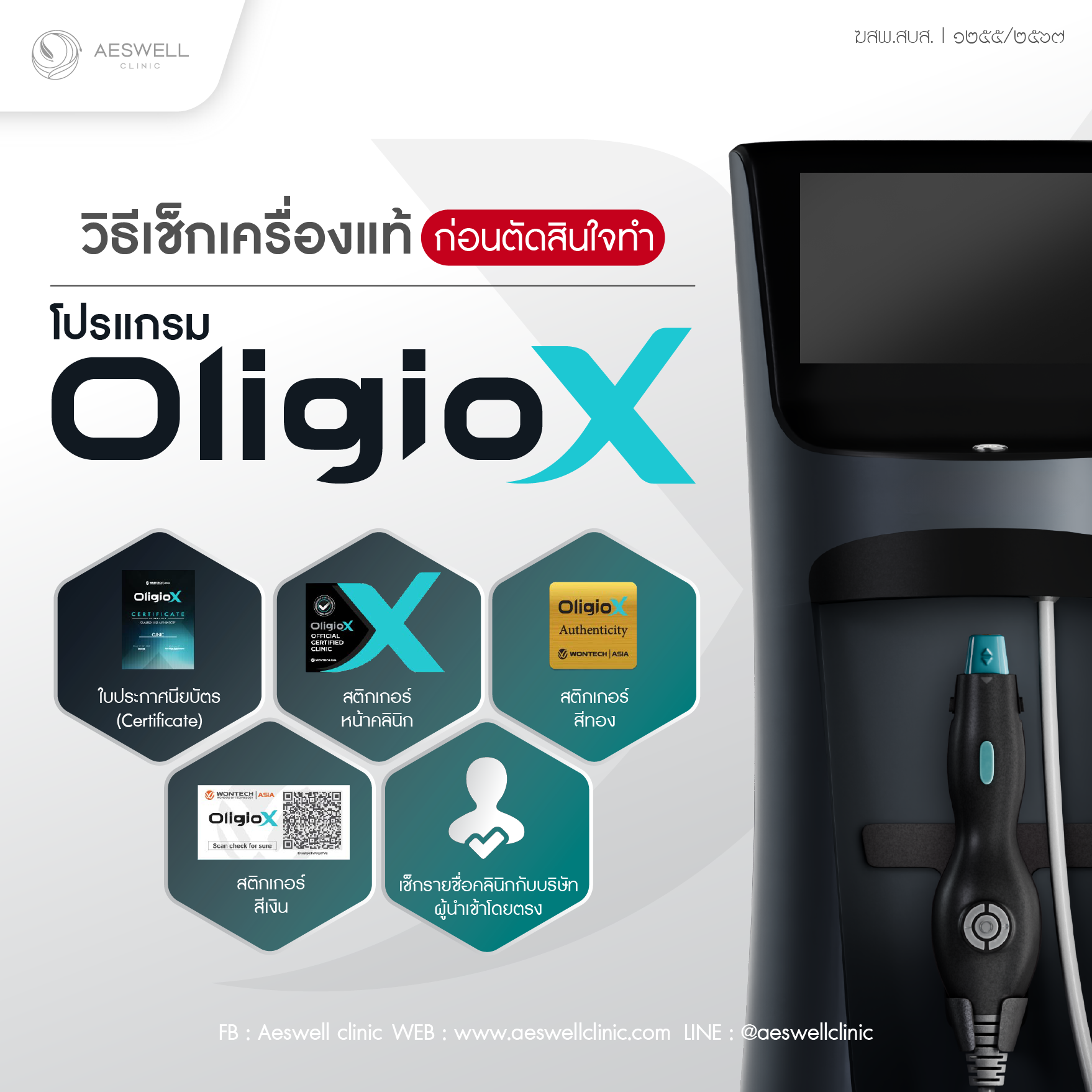วิธีเช็กเครื่องแท้ โปรแกรม Oligio X ก่อนตัดสินใจทำ