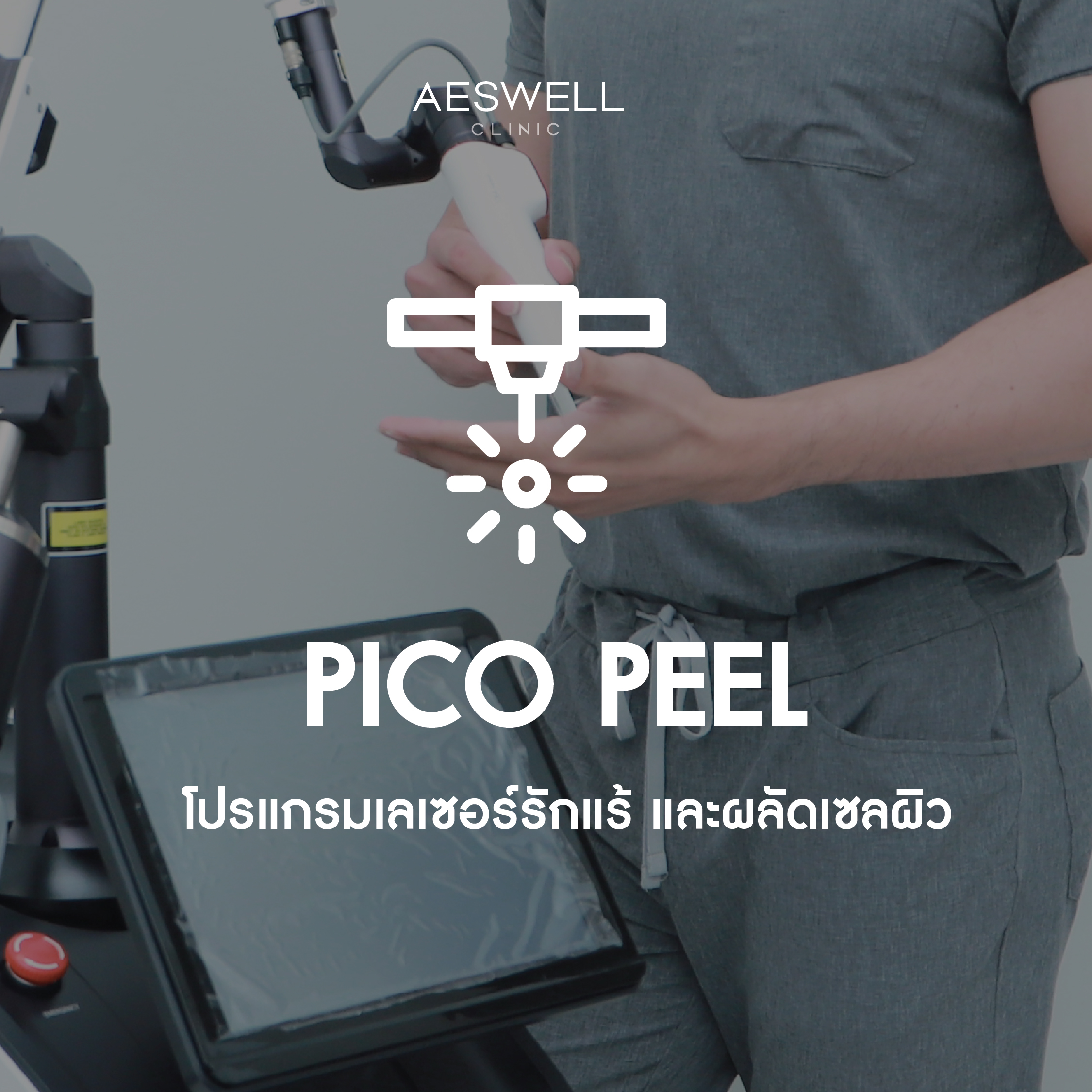 โปรแกรม PICOSECOND LASER + โปรแกรม PEEL ผลัดเซลล์ผิวใหม่ โปรแกรม PICOSECOND LASER + โปรแกรม PEEL ผลัดเซลล์ผิวใหม่