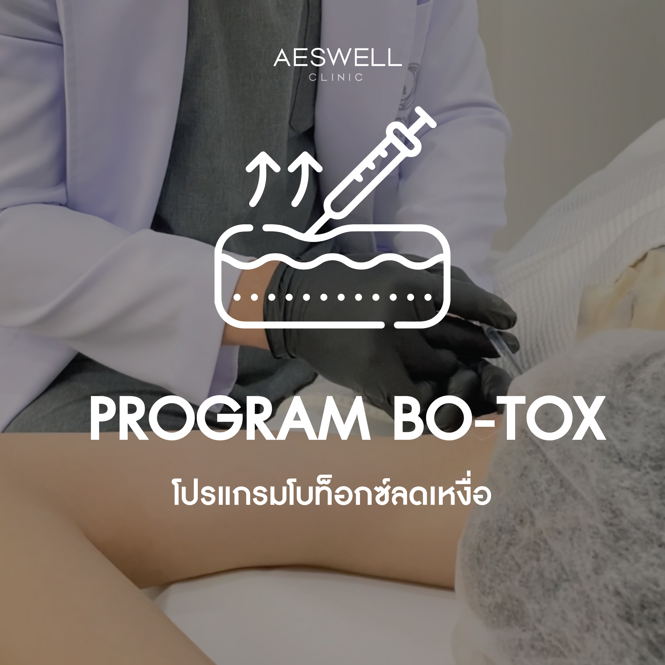 โปรแกรม BOTOX ลดเหงื่อ โปรแกรม BOTOX ลดเหงื่อ