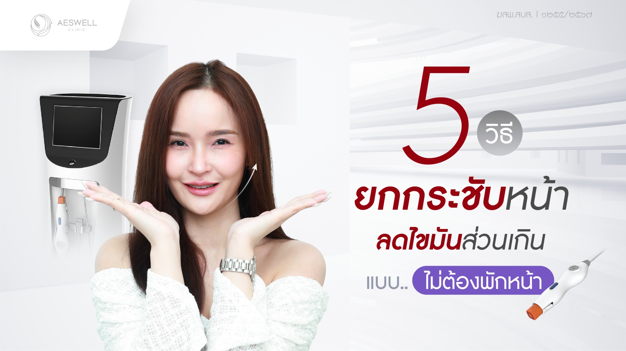 5 วิธี ยกกระชับหน้า ลดไขมันส่วนเกิน แบบไม่ต้องพักหน้า