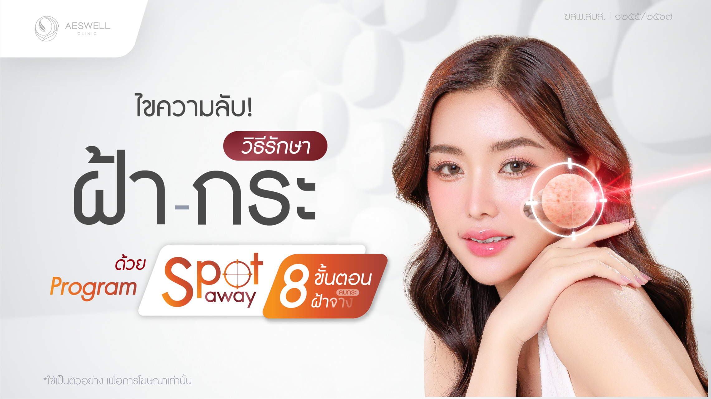 ไขความลับ! วิธีรักษา ฝ้า กระ ด้วยโปรแกรม Spot Away ไขความลับ! วิธีรักษา ฝ้า กระ ด้วยโปรแกรม Spot Away