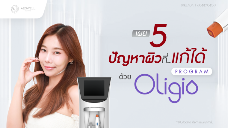 เผย 5 ปัญหาผิว ที่แก้ได้ด้วยโปรแกรม Oligio เผย 5 ปัญหาผิว ที่แก้ได้ด้วยโปรแกรม Oligio
