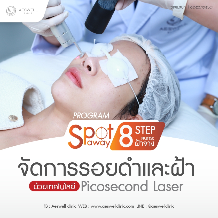 แนะนำ Program Spot Away: เคลียร์ผิวหมองคล้ำ จัดการรอยดำและฝ้า ด้วยเทคโนโลยี Picosecond Laser