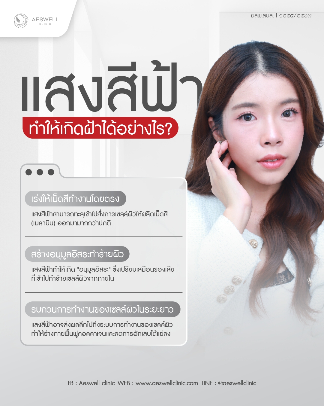 แสงสีฟ้าทำให้เกิดฝ้าได้อย่างไร?
