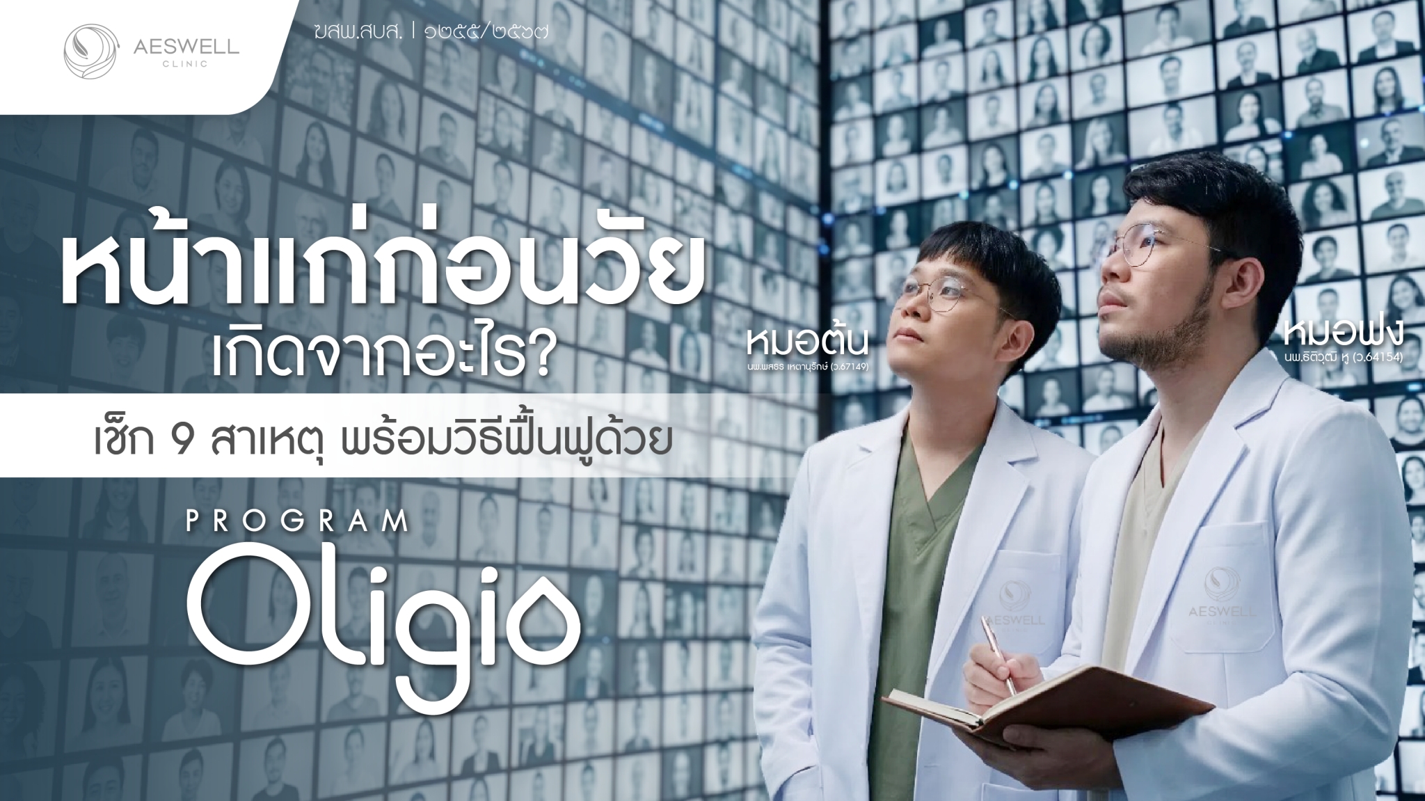 หน้าแก่ก่อนวัย เกิดจากอะไร? เช็ก 9 สาเหตุ พร้อมวิธีฟื้นฟูด้วย โปรแกรม Oligio
