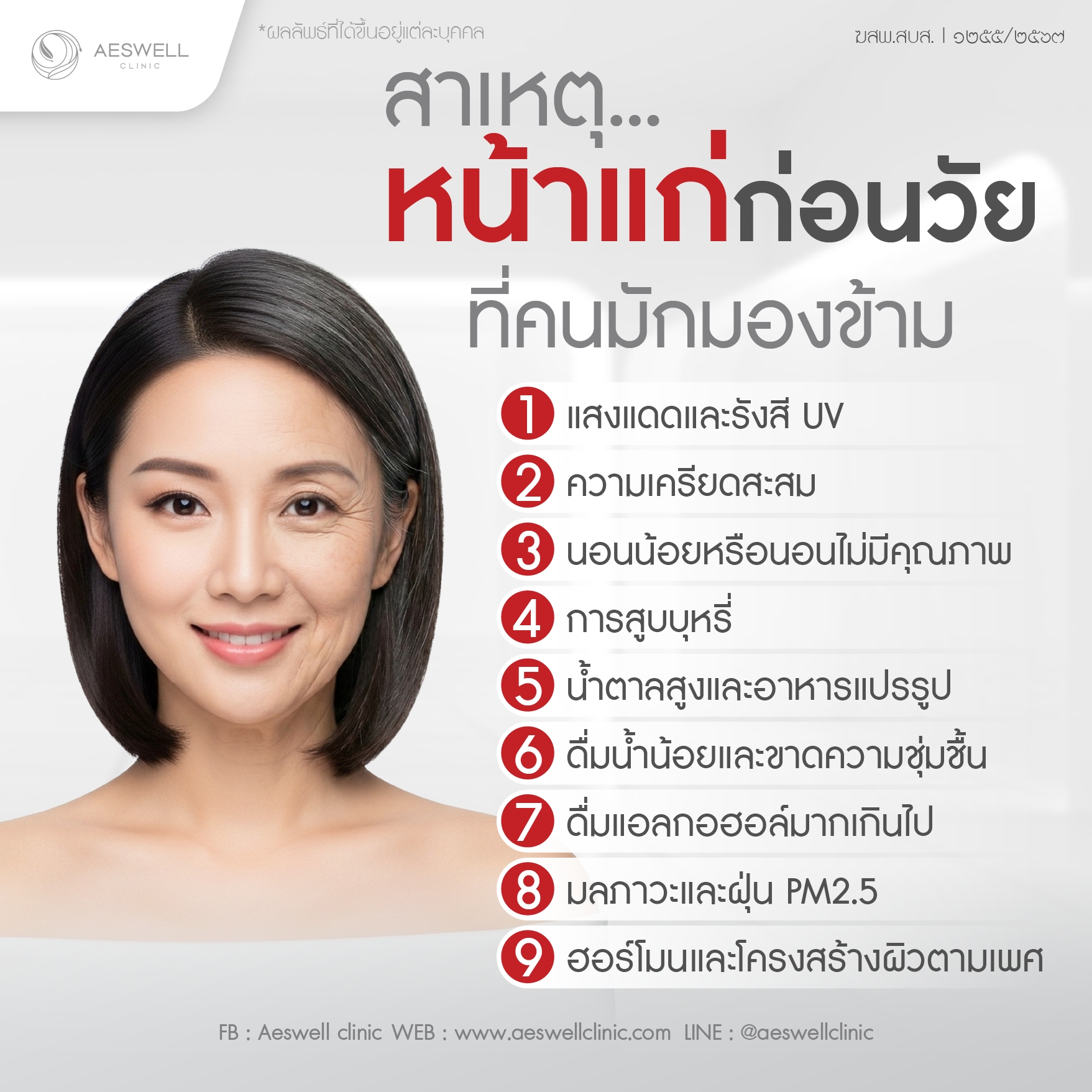 สาเหตุหน้าแก่ก่อนวัยที่คนมักมองข้าม