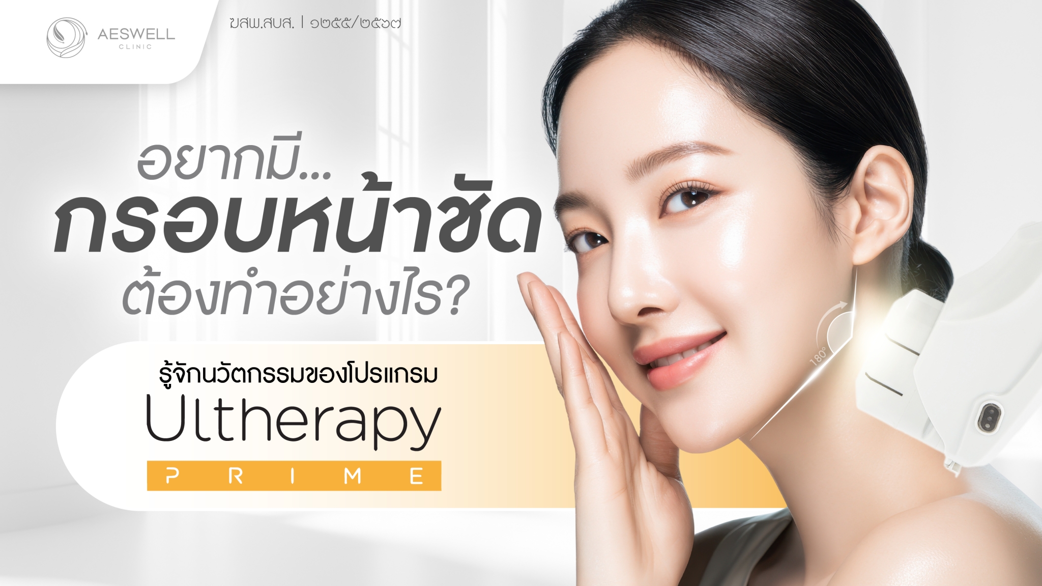 อยากมี กรอบหน้า ชัดเจน ต้องทำอย่างไร? รู้จักนวัตกรรม Program Ultherapy Prime