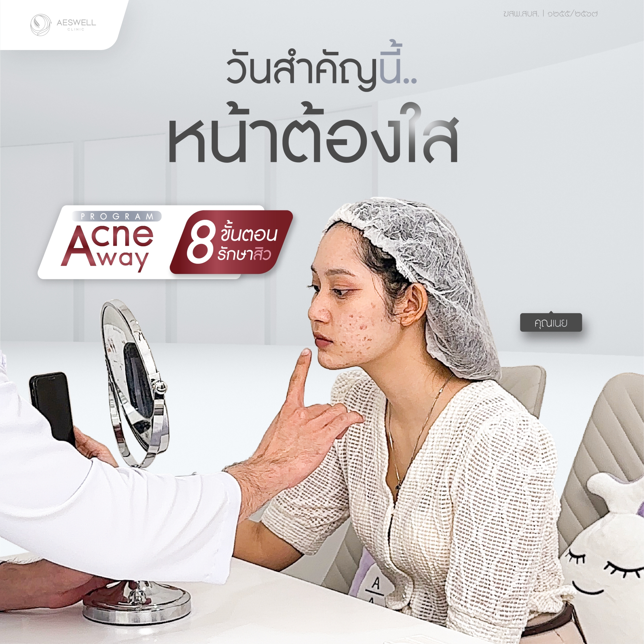 รีวิวโปรแกรม Acne Away