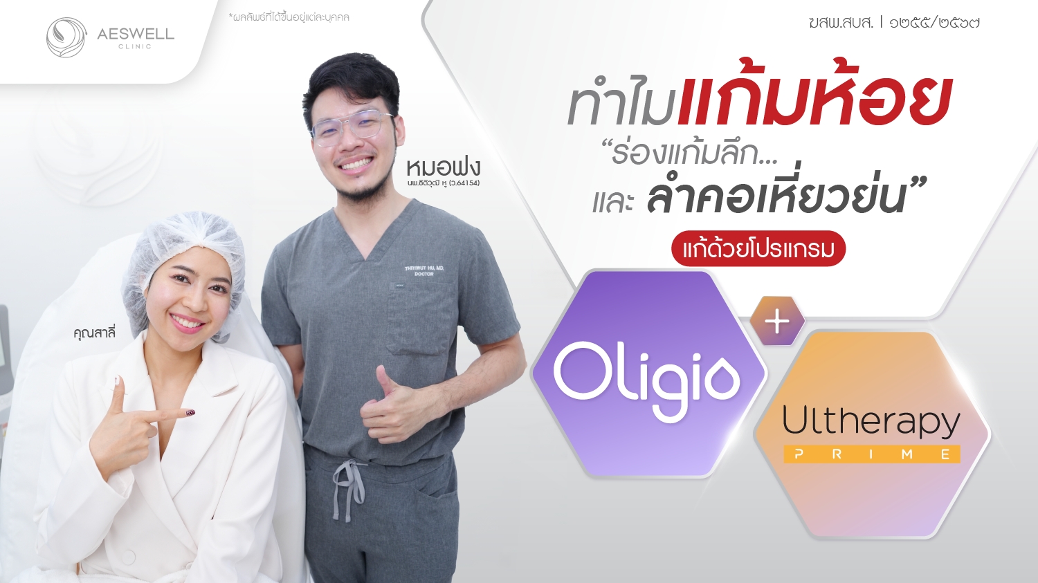 ทำไม..แก้มห้อย ร่องแก้มลึก และลำคอเหี่ยวย่น แก้ด้วย! โปรแกรม Ulthera Prime + โปรแกรม Oligio