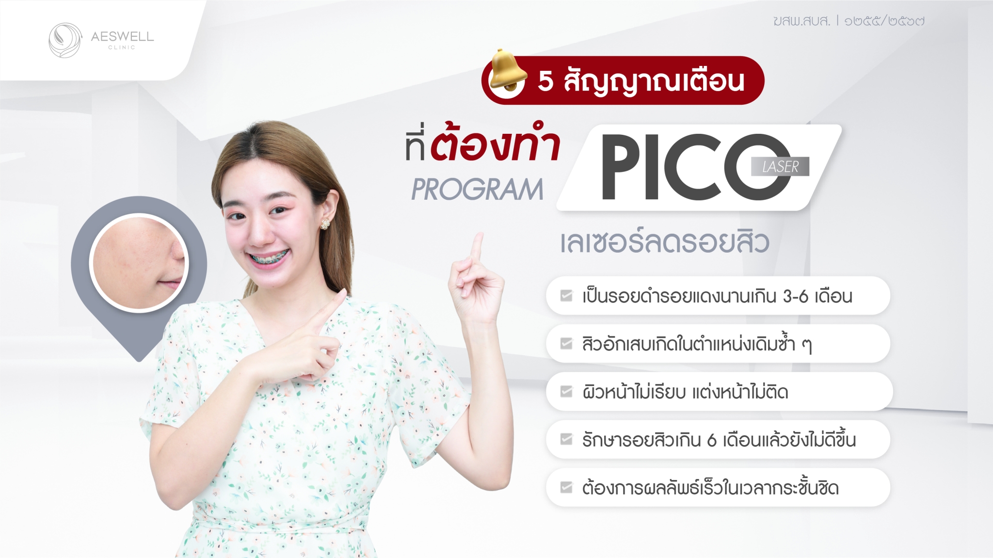 สัญญาณเตือนที่ต้องทำโปรแกรม Pico Laser เลเซอร์ลดรอยสิว