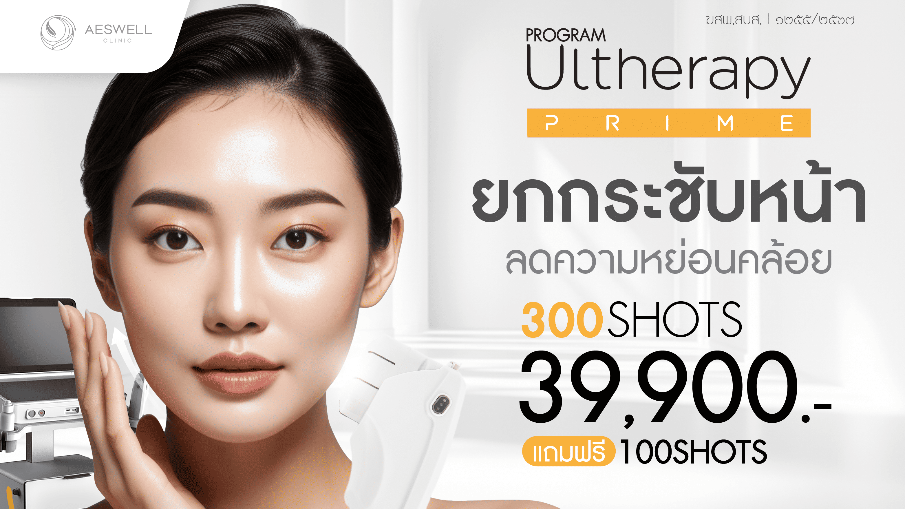 โปรแกรม Ultherapy Prime 300 shot แถมฟรี 100 shot ราคา 39,990 บาท