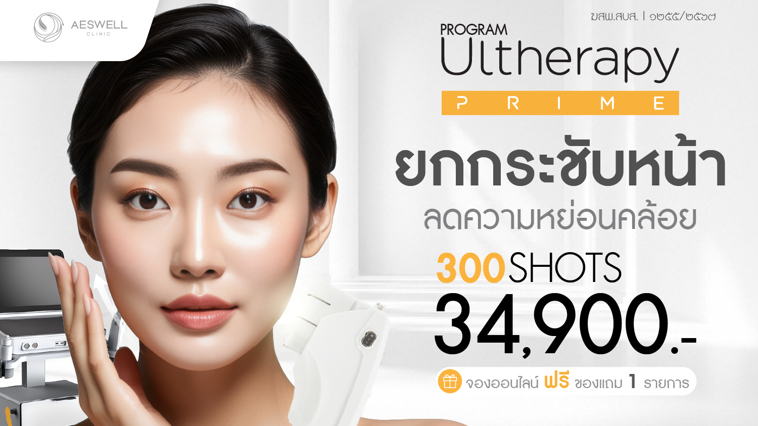 โปรแกรม Ultherapy Prime 300 shot 34,990. บาท