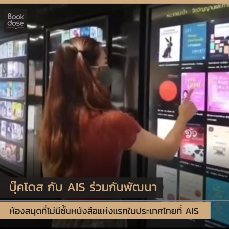 "บุ๊คโดส กับ AIS ร่วมกันพัฒนาห้องสมุดที่ไม่มีชั้นหนังสือแห่งแรกในประเทศไทยที่ AIS