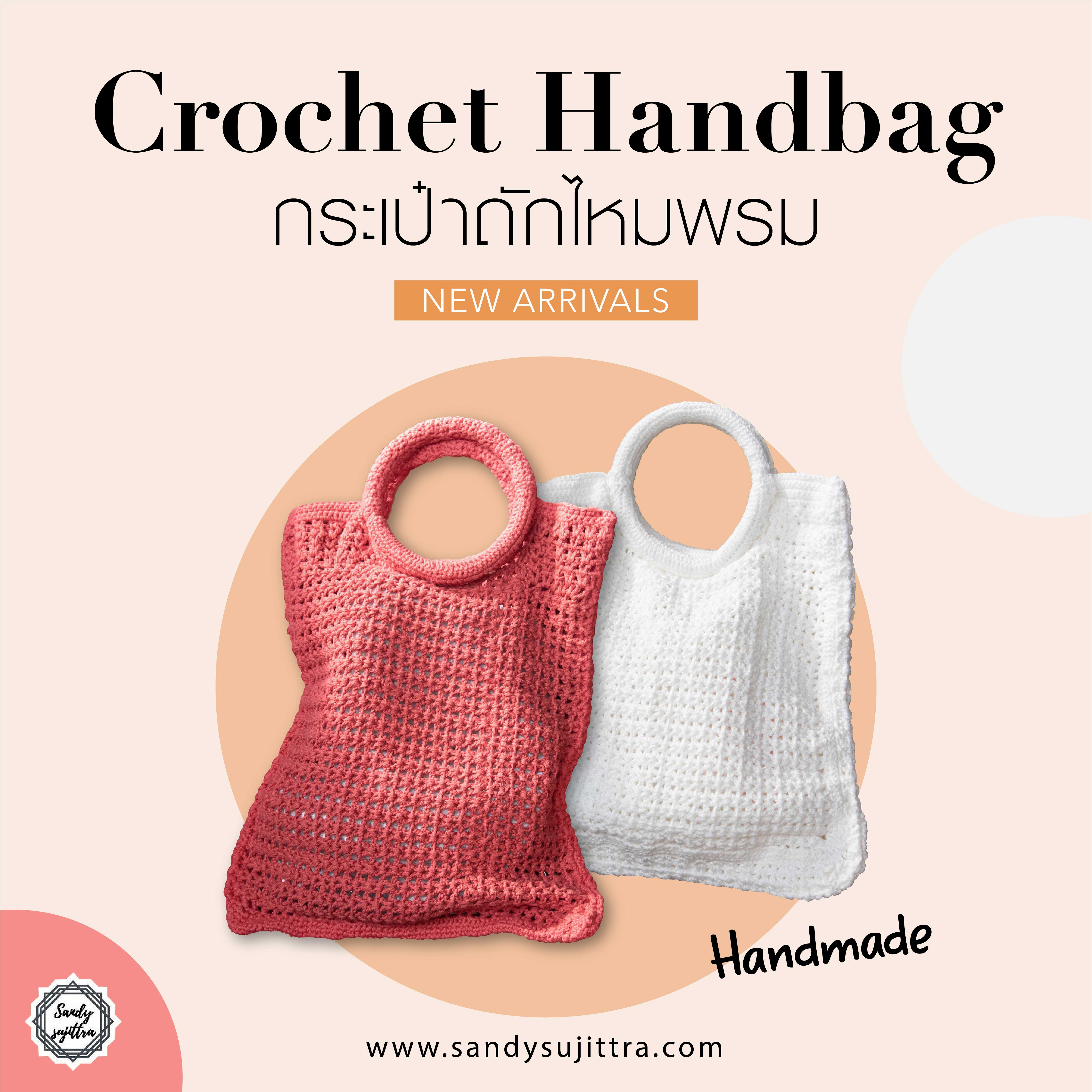 Crochet Handbag กระเป๋าถัก กระเป๋าไหมพรม Handmade
