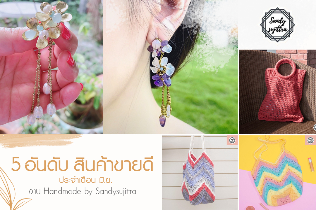5 อันดับสินค้าขายดี ต่างหู และกระเป๋าไหมพรม Handmade by Sandysujittra ประจำเดือนมิถุนายน