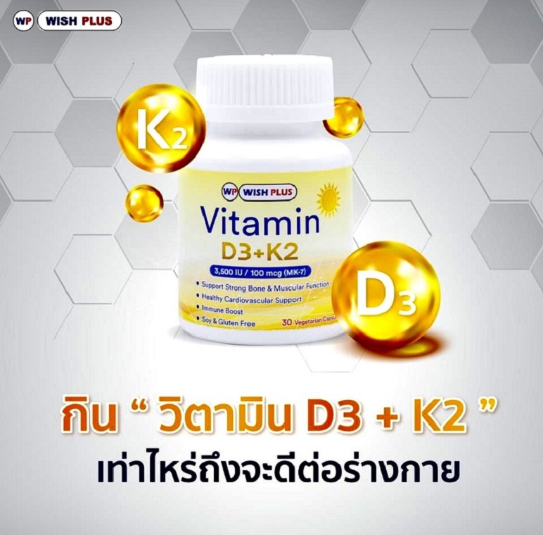 การรับประทาน Vitamin D3 + K2