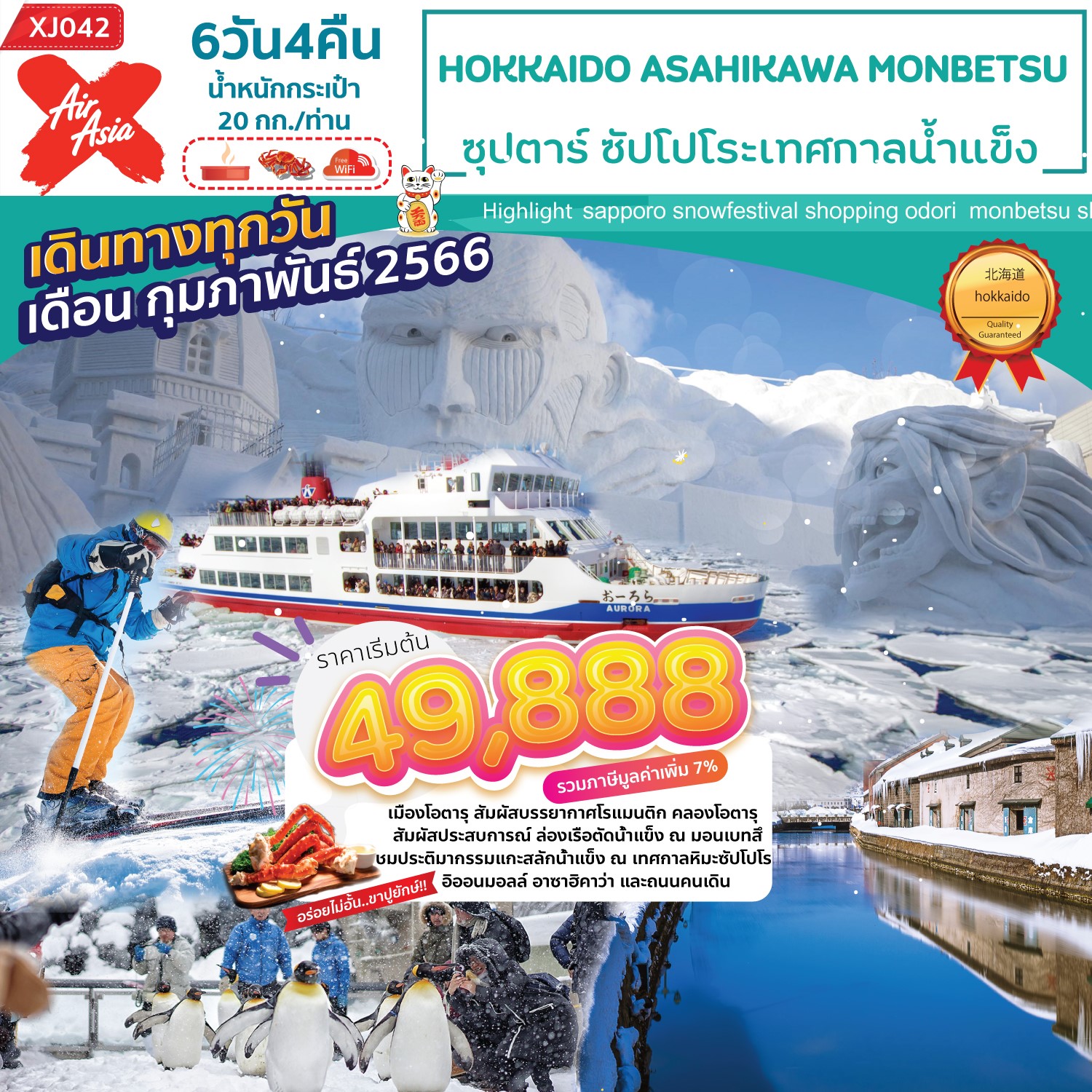 ทัวร์ญี่ปุ่น ฮอกไกโด เทศกาลหิมะซัปโปโร 2023 ล่องเรือตัดน้ำแข็ง สวนสัตว์อาซาฮิยามะ 6 วัน 4 คืน
