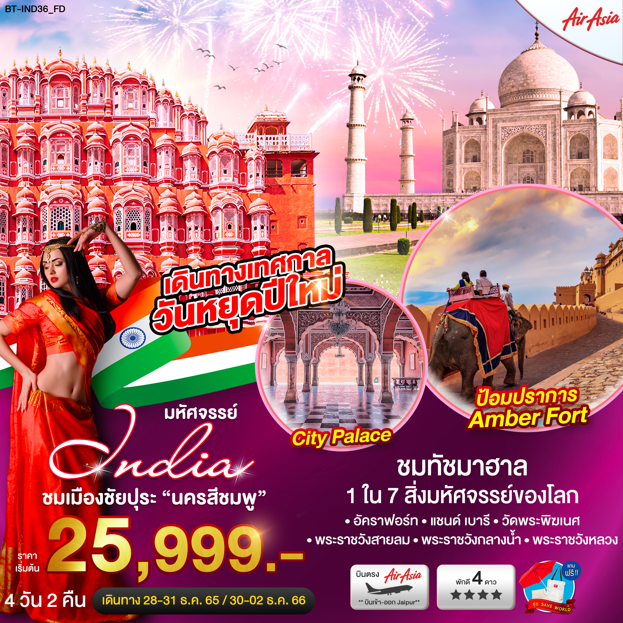 ทัวร์อินเดีย ชมเมืองชัยปุระ นครสีชมพู เทศกาลปีใหม่ 4 วัน 2 คืน