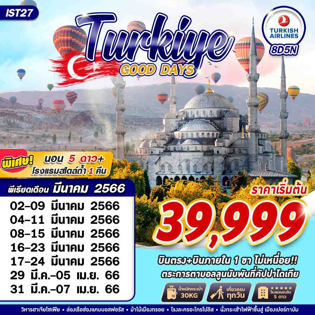 ทัวร์ตุรเคีย TURKIYE GOOD DAYS  8 วัน 5 คืน