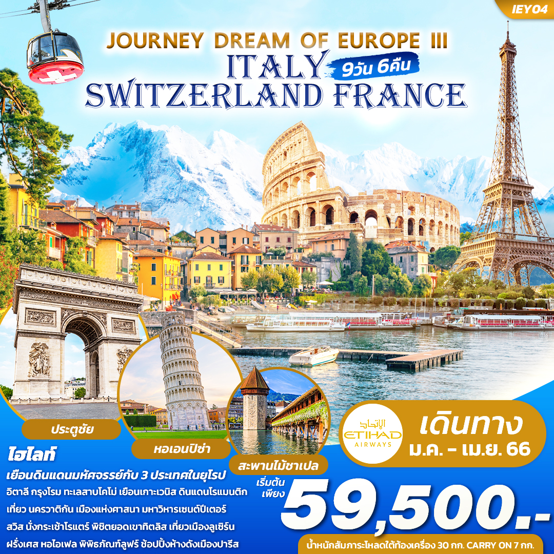 ทัวร์ยุโรป JOURNEY DREAM OF EUROPE III ITALY SWITZERLAND FRANCE 9 วัน 6 คืน