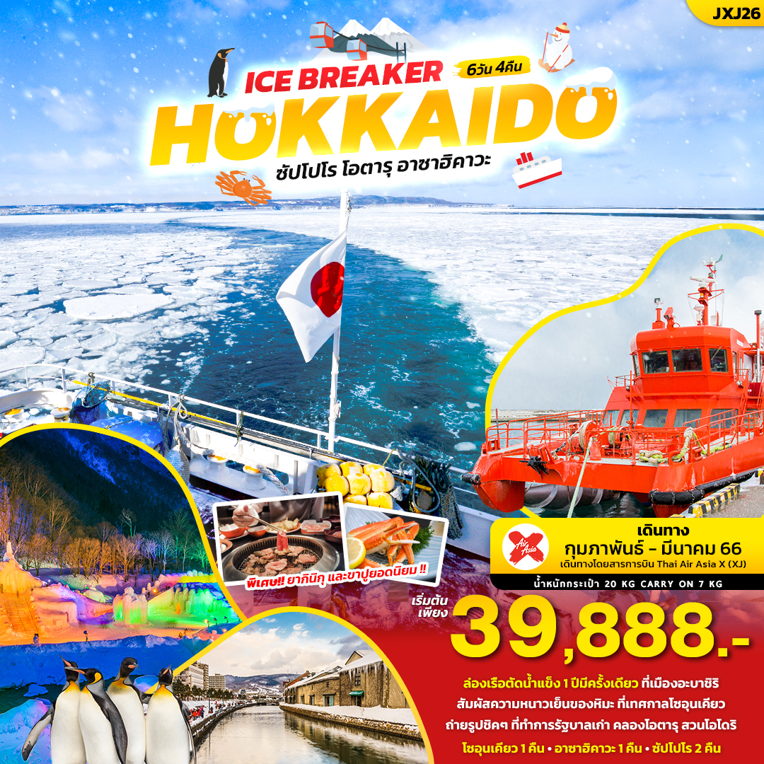 ทัวร์ญี่ปุ่น HOKKAIDO ICE BREAKER 6 วัน 4 คืน