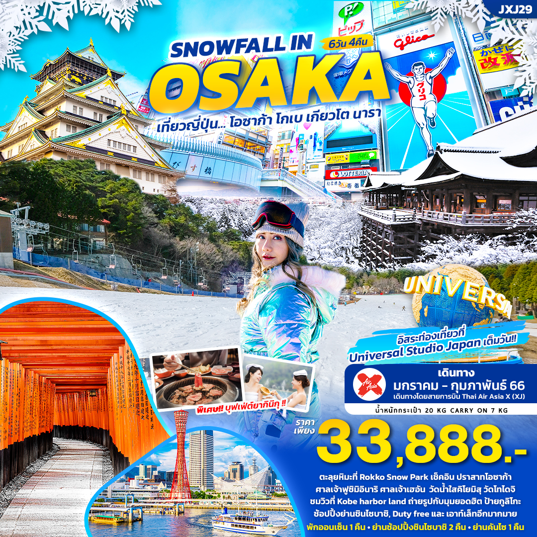ทัวร์ญี่ปุ่น SNOWFALL IN OSAKA 6 วัน4 คืน