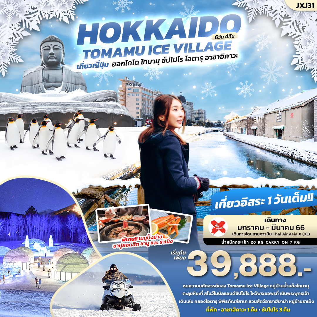 ทัวร์ญี่ปุ่น HOKKAIDO TOMAMU ICE VILLAGE 6 วัน 4 คืน