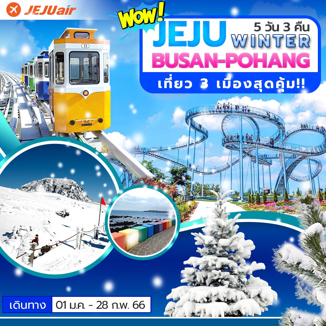 (โปรโมชั่น!!! ซื้อ 1 แถม 1) ทัวร์เกาหลี ปูซาน เกาะเชจู เที่ยว 3 เมือง Wow Jeju Busan Pohang 5 วัน 3 คืน Winter