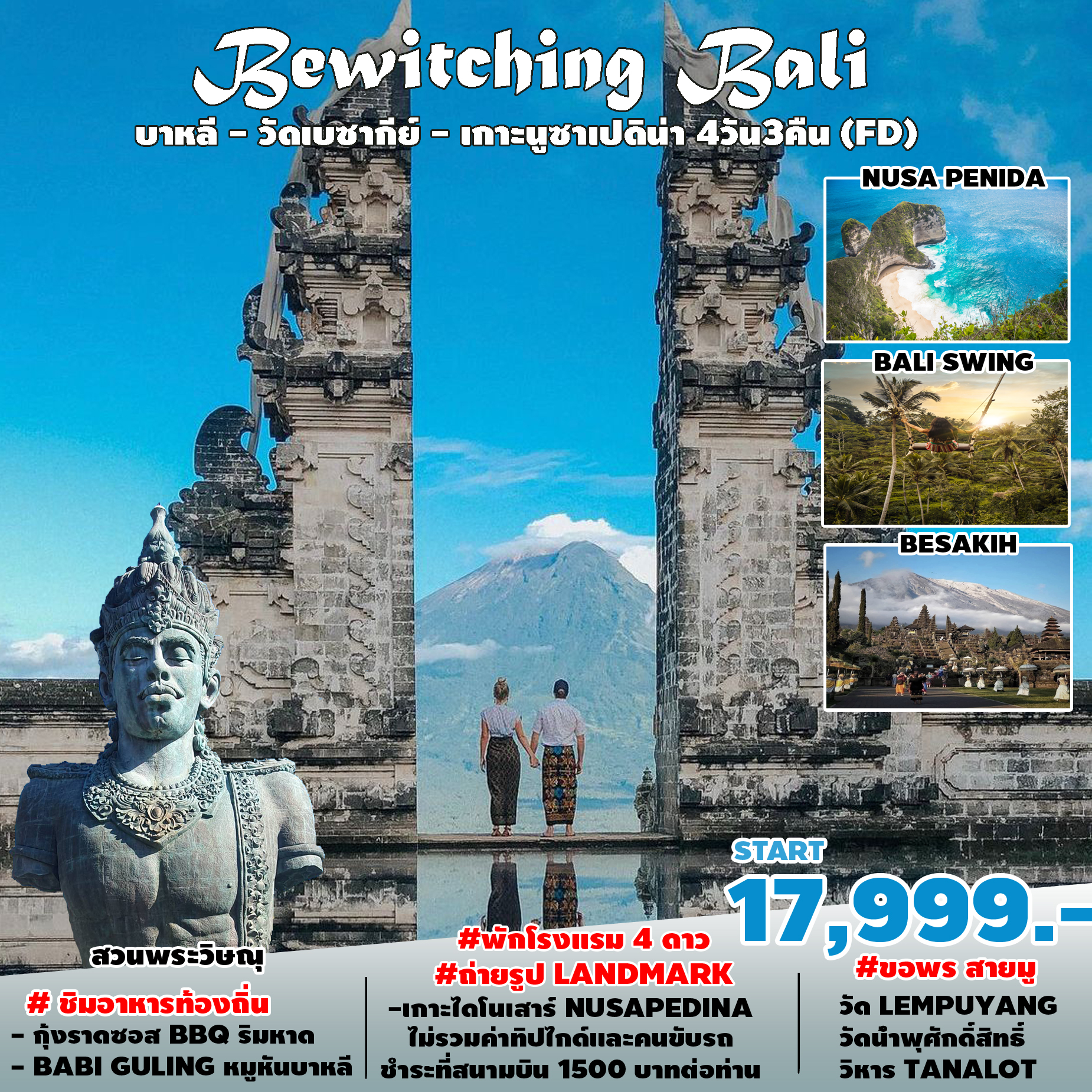 ทัวร์บาหลี Bewitching Bali 4 วัน 3 คืน