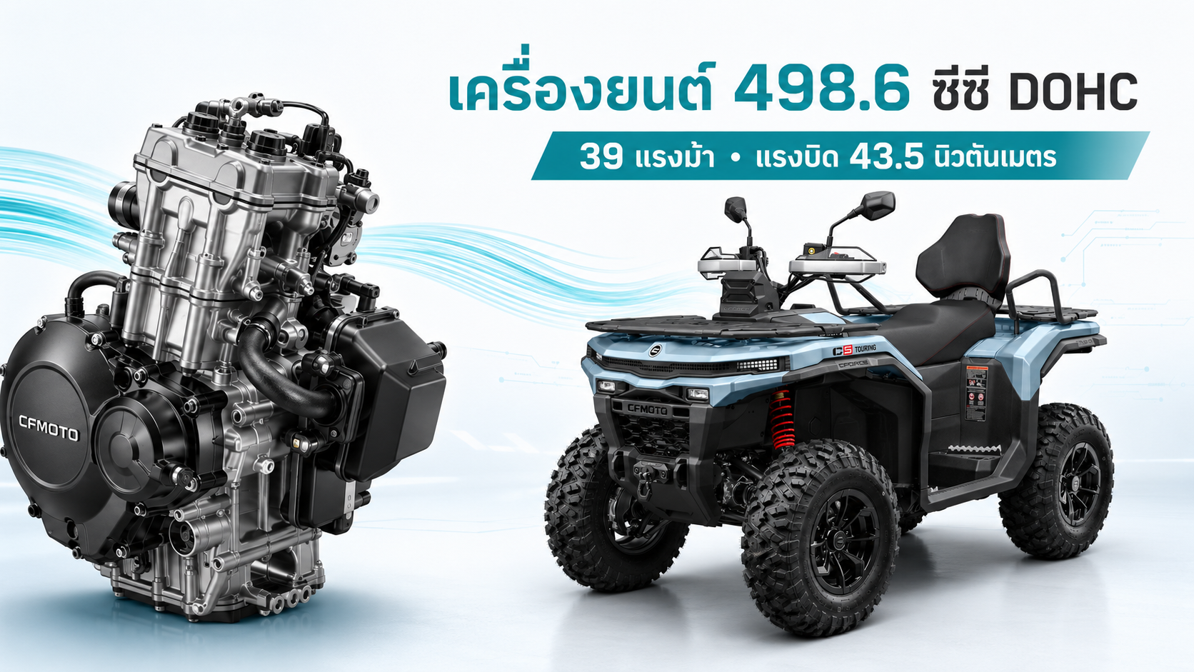 ตารางสเปกเครื่องยนต์และระบบขับเคลื่อน CFMOTO CFORCE C5 Touring ขนาด 498.6 ซีซี 39 แรงม้า
