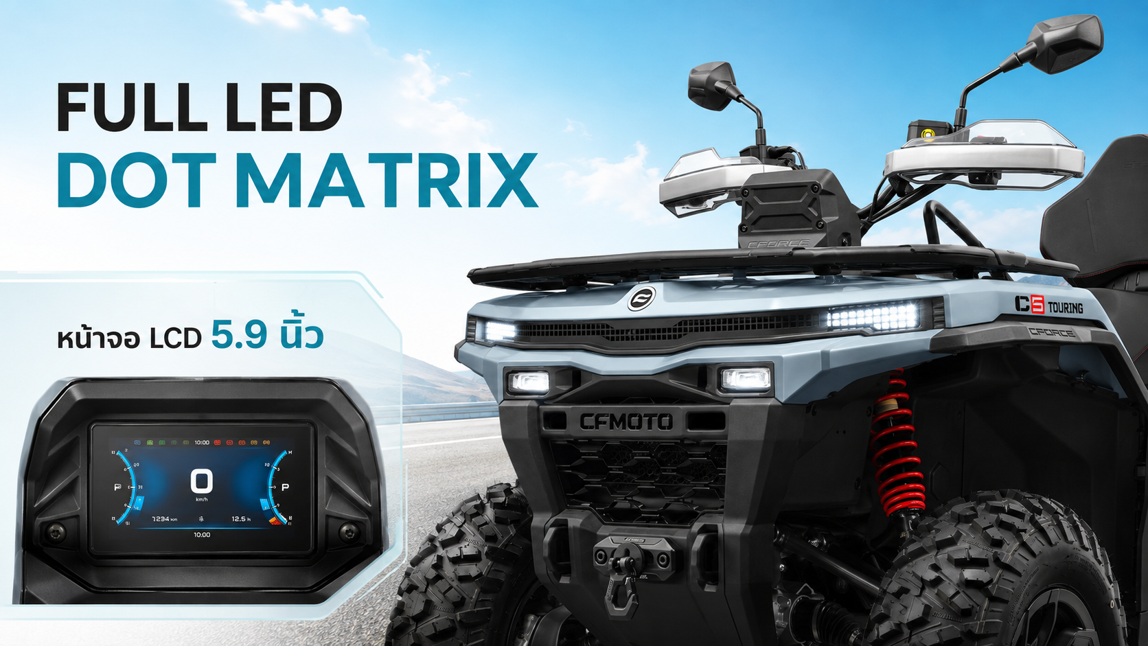 โบรชัวร์ CFMOTO CFORCE C5 Touring พร้อมราคา จุดเด่น และสเปกเครื่องยนต์ภาษาไทย