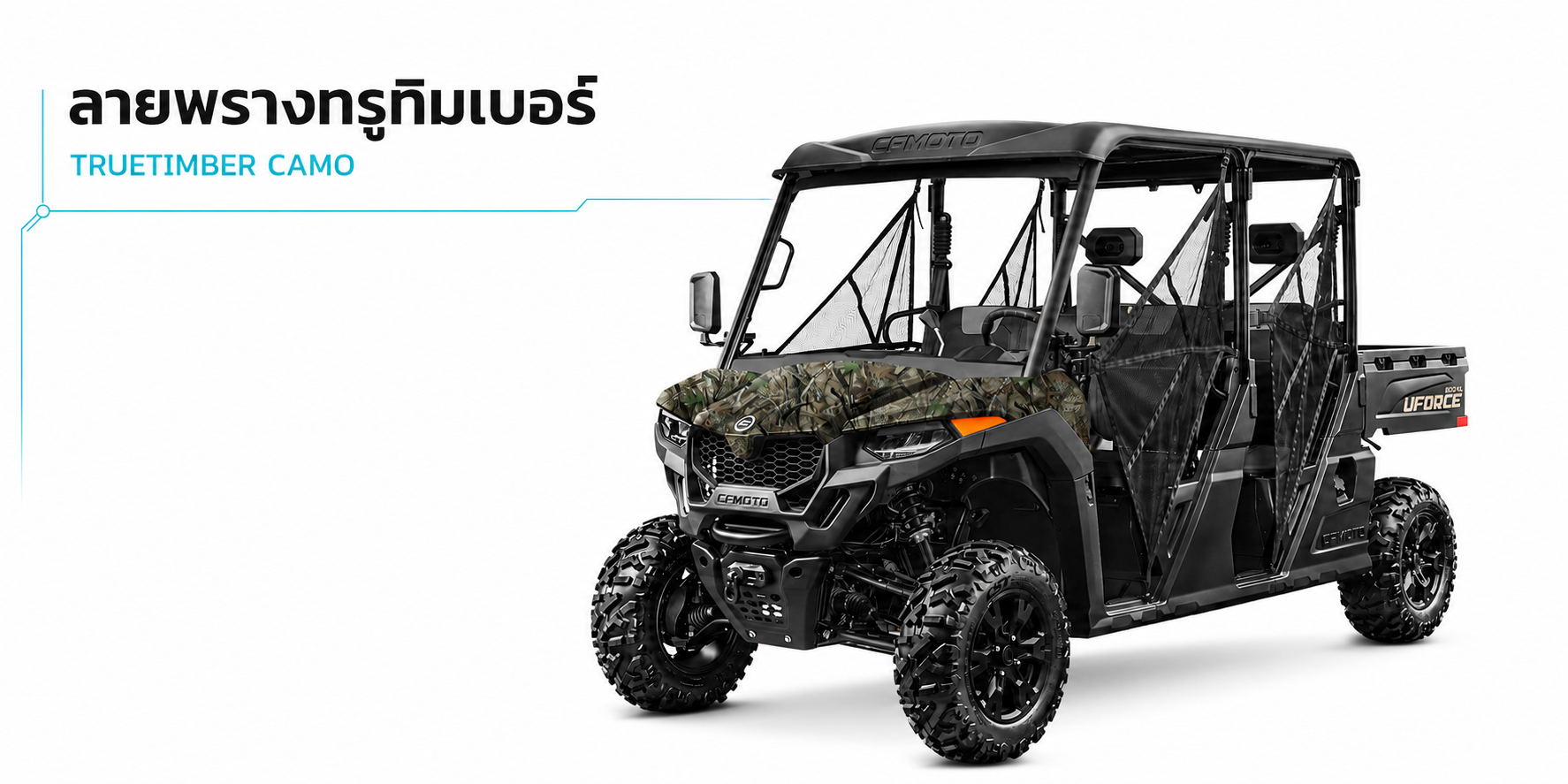 CFMOTO UFORCE 800 XL รถ UTV อเนกประสงค์ 4+2 ที่นั่ง พร้อมรายละเอียดสเปก จุดเด่น ราคา