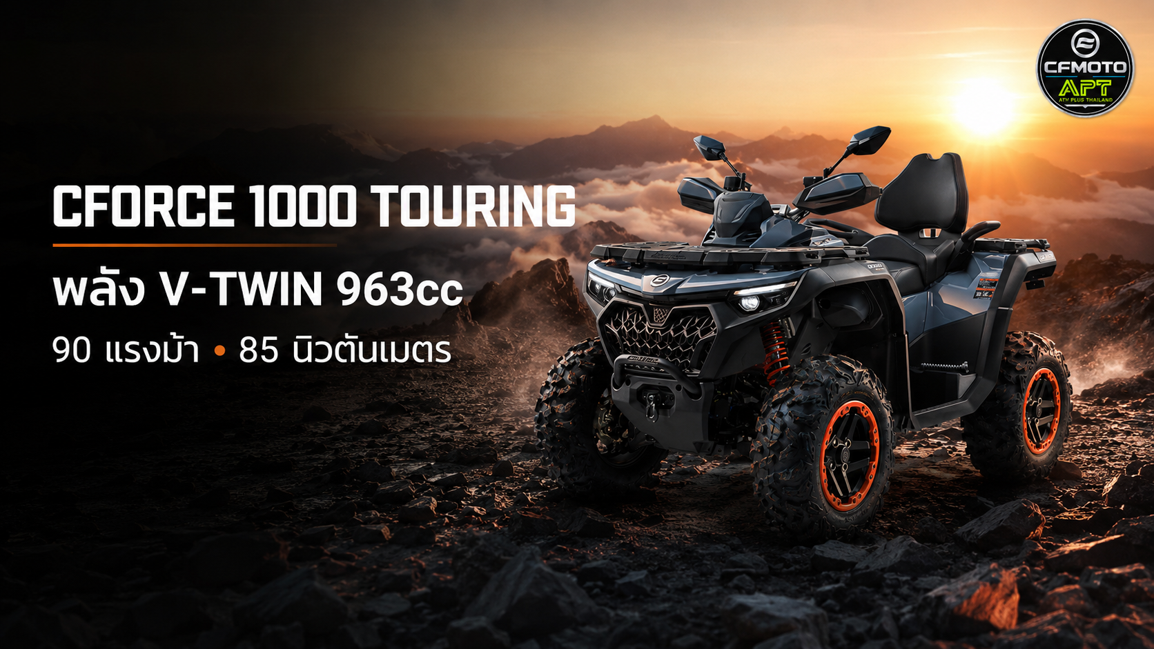 CFMOTO X1000 Touring เครื่องยนต์ 963 ซีซี กำลังสูงสุด 90 แรงม้า แรงบิด 85 นิวตันเมตร